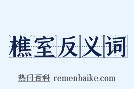 樵室反义词是什么意思的图片